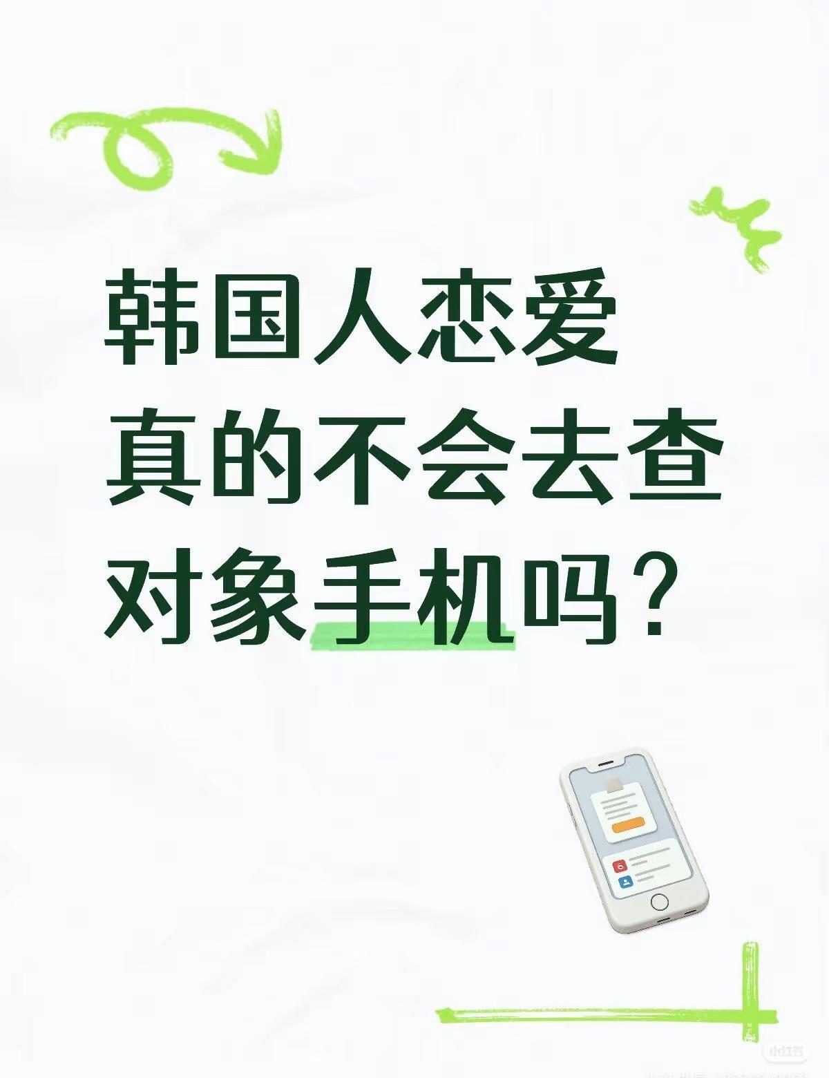 韩国人恋爱真的不会去查对象手机吗？我谈恋爱的时候，也会查对象的手机。前段时间在T