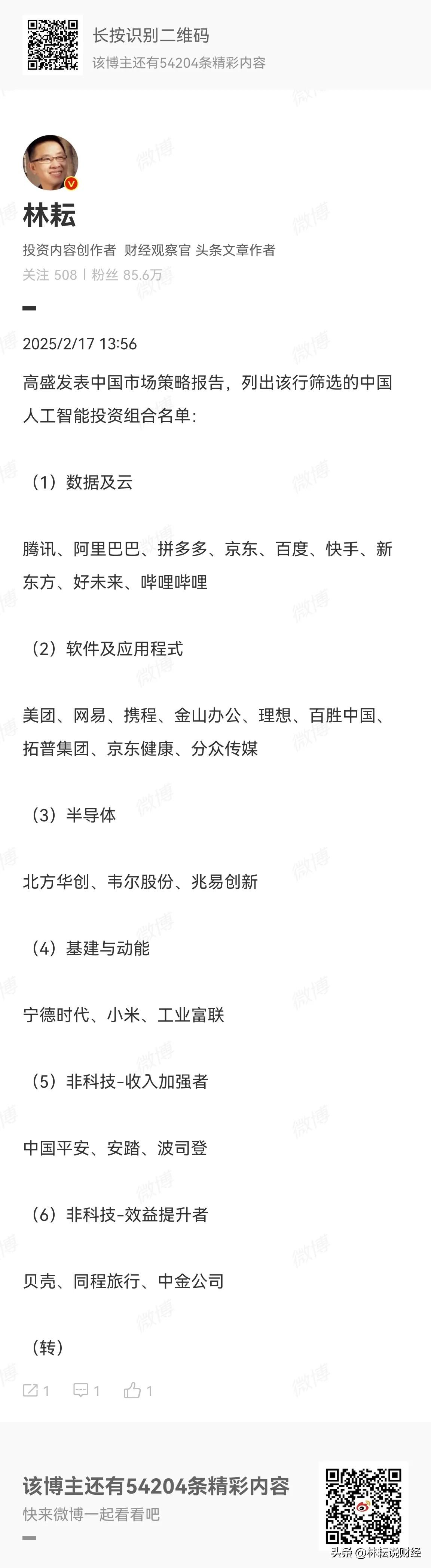 高盛发布中国AI投资组合名单，涵盖科技巨头及多领域龙头。