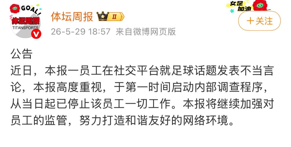 零容忍！体坛周报一员工因不当言论被停职，官方火速回应并启动内部调查体育媒体行业的