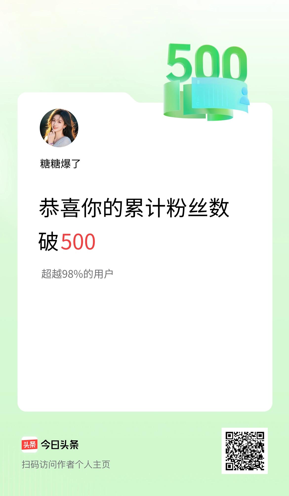 我在头条累计粉丝数破500啦！