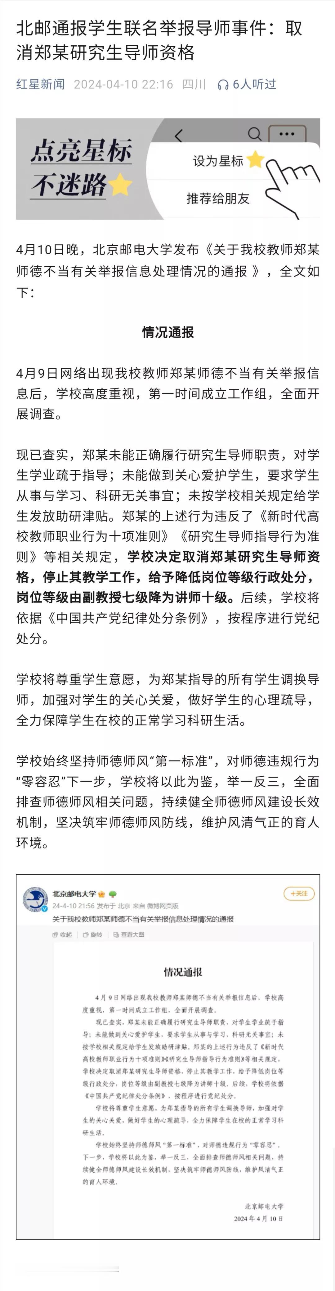 北京邮电大学仅用一天时间，就调查清楚被研究生联名举报的导师存在的师德师风问题，并