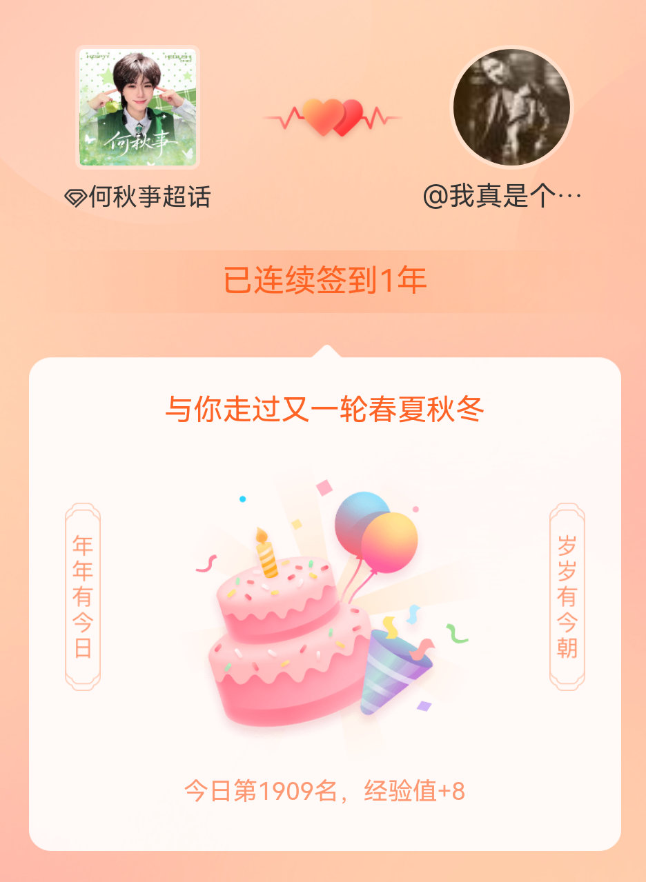 何秋亊我在何秋亊连续签到1年啦，还要一起走过很多个春夏秋冬~OMG！我好厉害哈哈