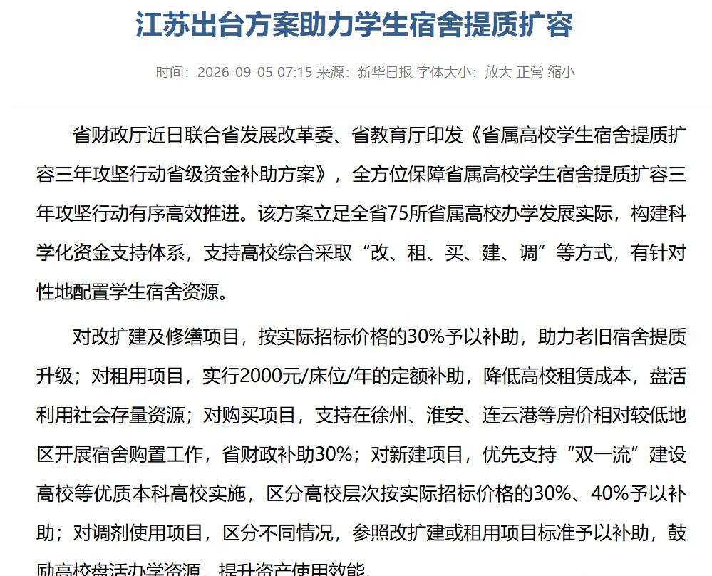 【江苏财政补贴高校买楼作宿舍大学一床难求高教大省出手】
近日，江苏印发《省属高校