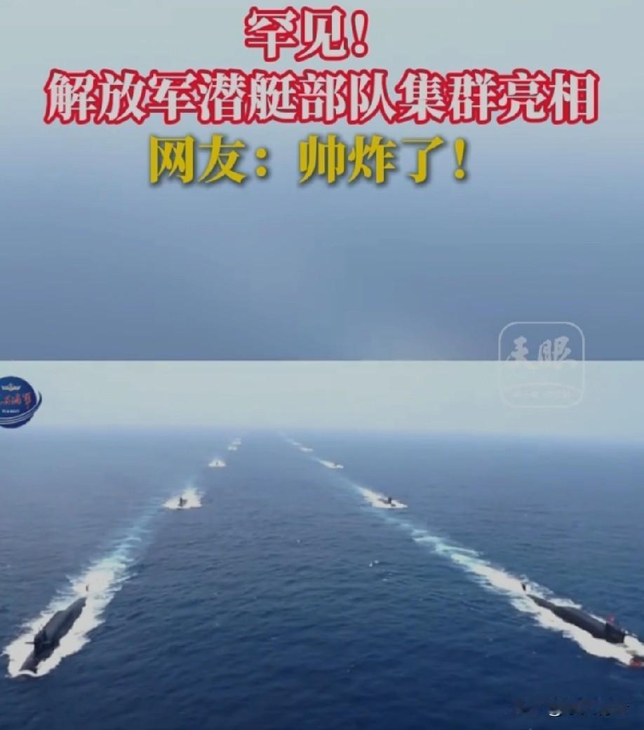 谁看了解放军潜艇部队集群亮相不热血沸腾！咱看到的公开亮相，那都是光明正大亮出来的