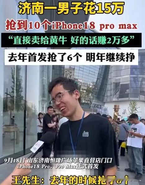 你还敢说现在经济不行，大家都没钱了吗？

济南一个小伙，看准了苹果18Pro. 