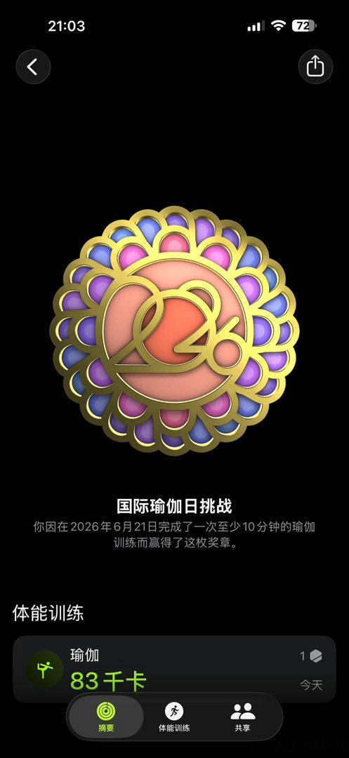 Apple Watch今天有个国际瑜伽日挑战，做10分钟瑜伽就可以得到奖章，10