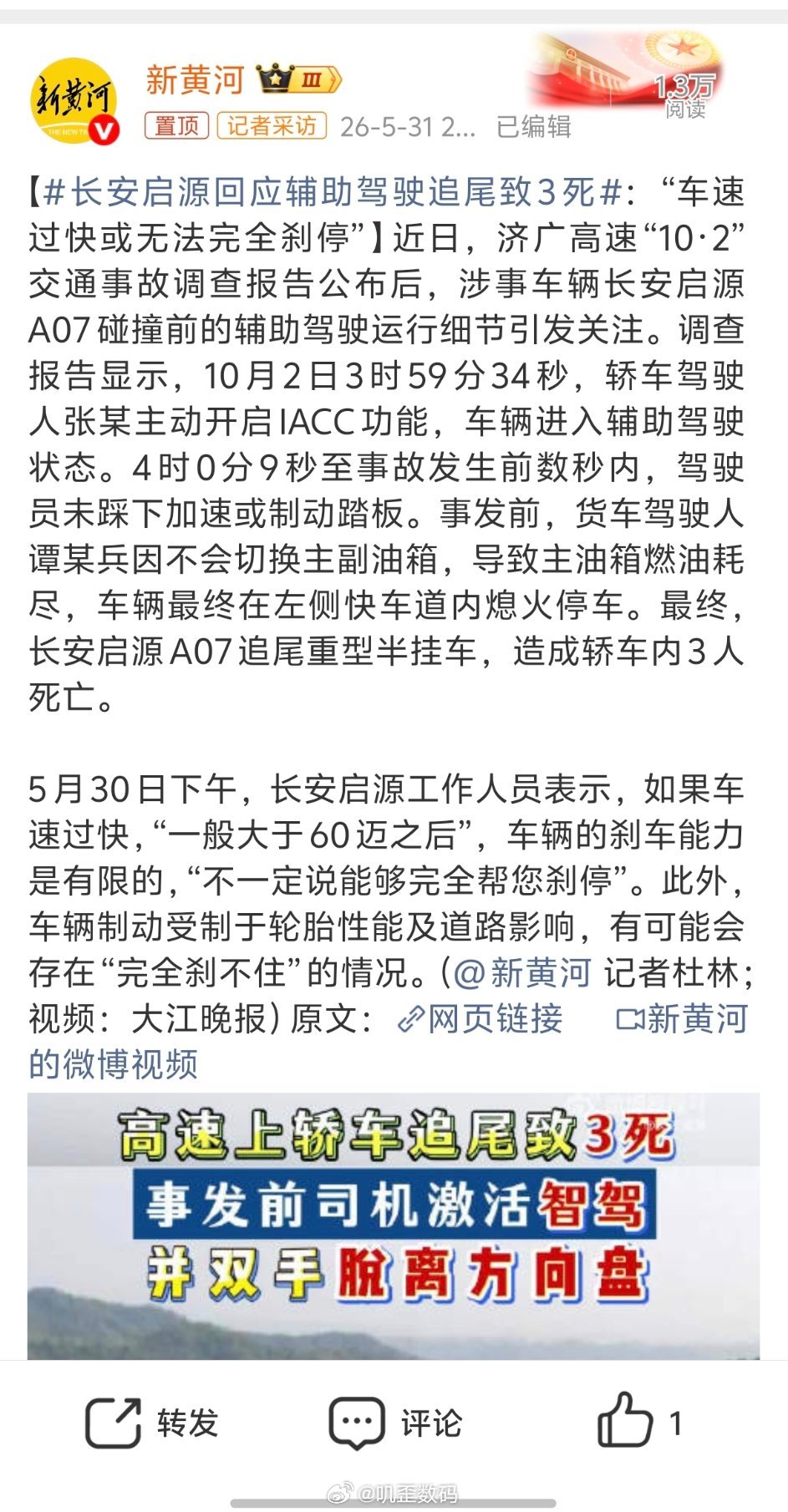 长安启源回应辅助驾驶追尾致3死长安启源A07智驾追尾致3死，双手离开方向盘，这就