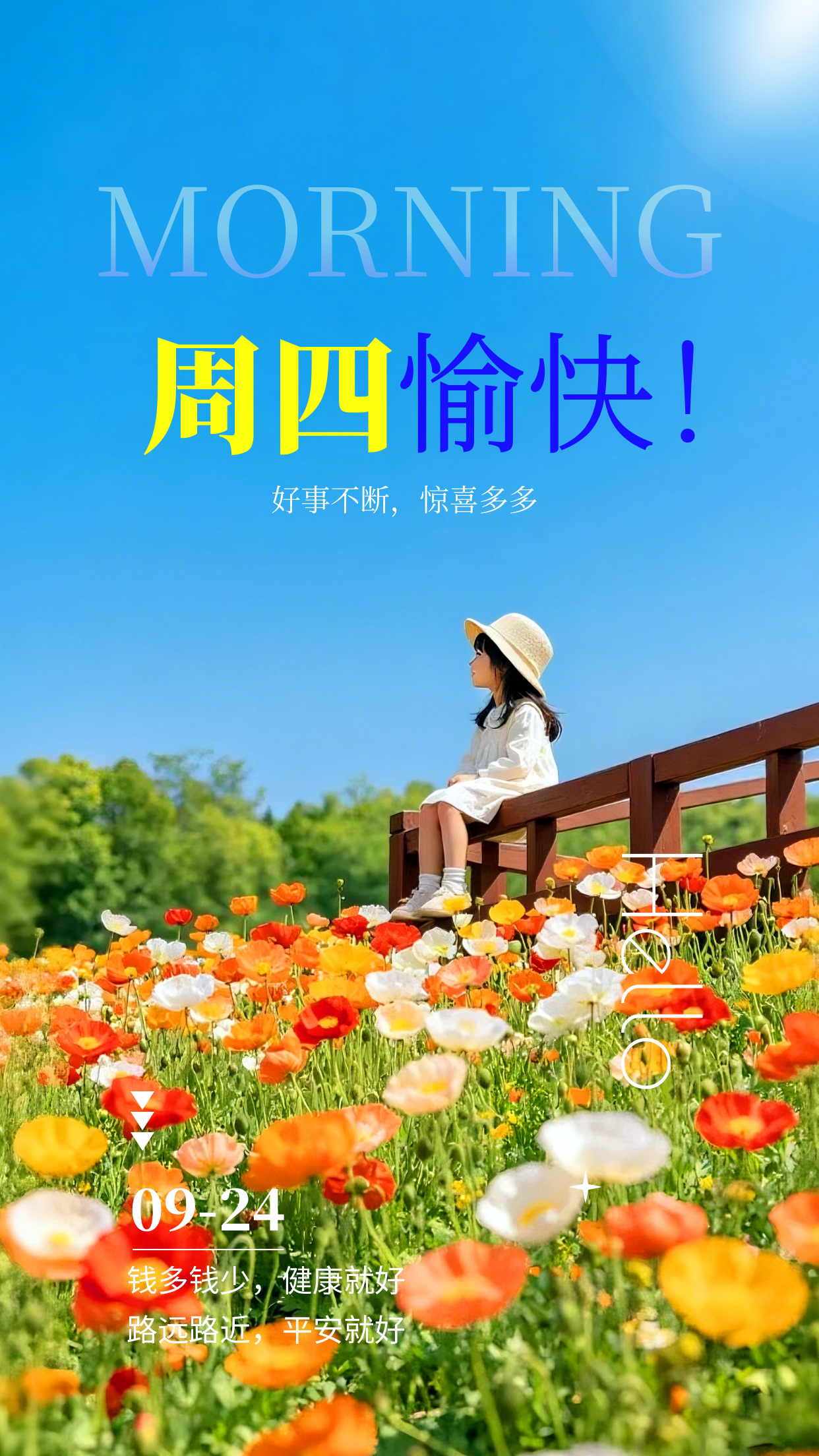 2026.9.24周四早安祝福图片海报壁纸拿图吱一声噢～ 