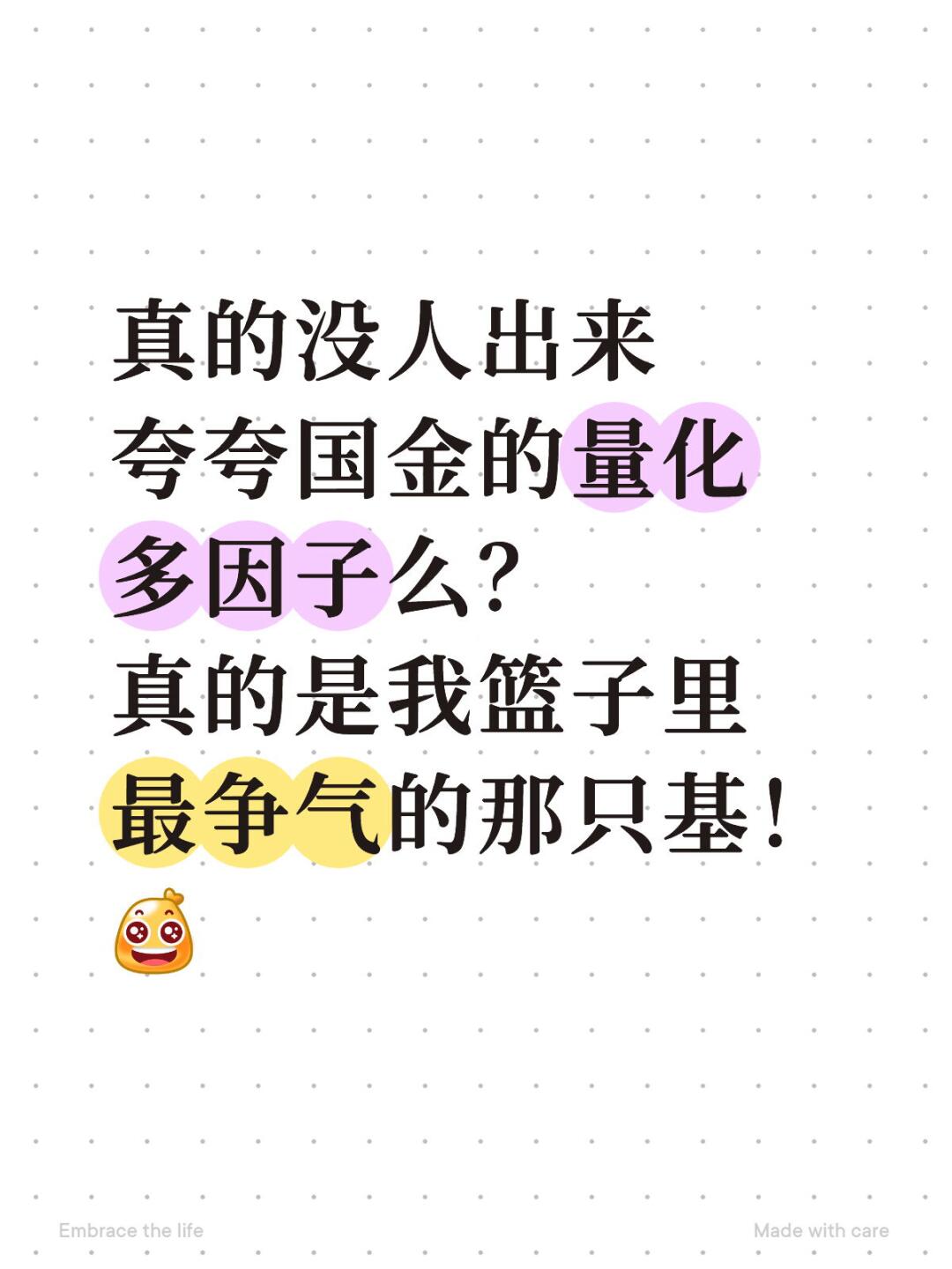 真的没人出来夸夸国金的量化多因子么？ 真的是我篮子里最争气的那只基！[黄金薯R]