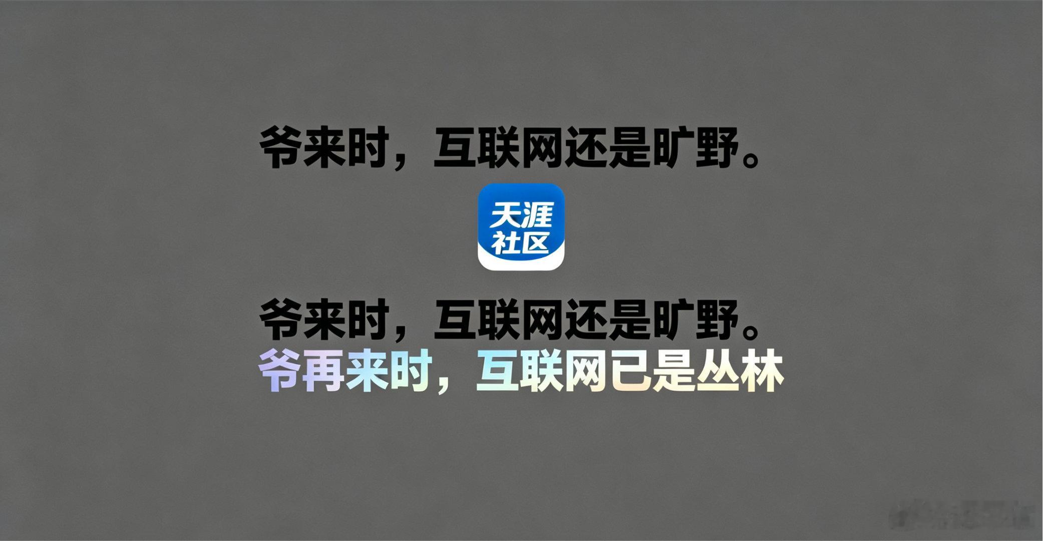 平台能重启，时代回不去。情怀可回归，江湖难复刻。爷来时，互联网还是旷野。爷再来时