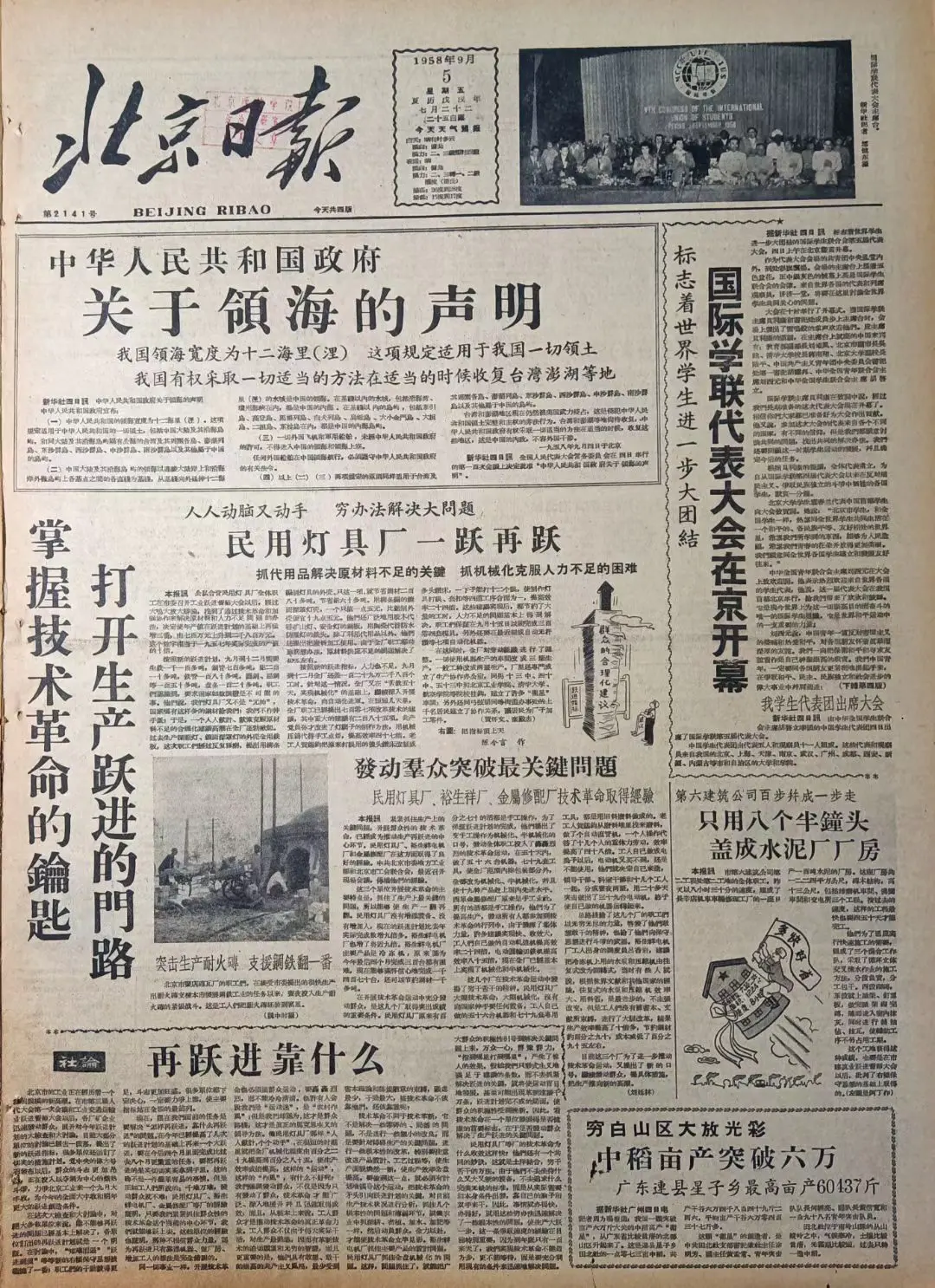 老报上的今天---六十七年前的1958年9月5日《北京日报》头版发布...