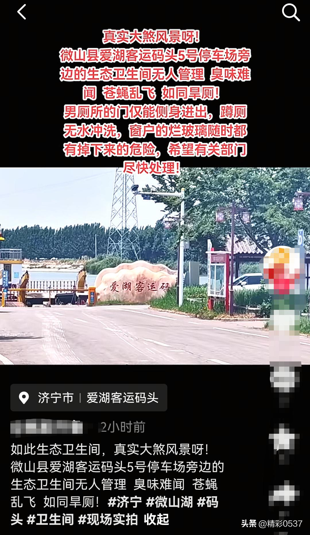 【网友：微山爱湖码头公厕失管，拖累微山湖文旅形象】据抖音市民爆料，微山县爱湖客运