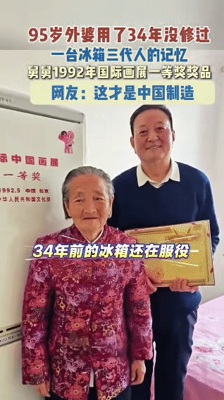 34年没坏过的冰箱火了！看完它的来历，网友：这才是国货天花板
 
现在的家电更新