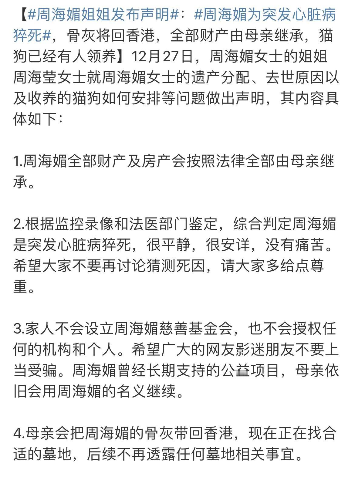 57岁周海媚，离世真相来了！

12月27日，女星周海媚的姐姐发布声明，公开了周
