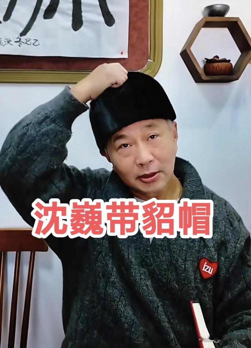 上海流浪大师沈巍展示新造型，戴了一顶貂毛的帽子，尽显大佬气质！引来一位不知名的作