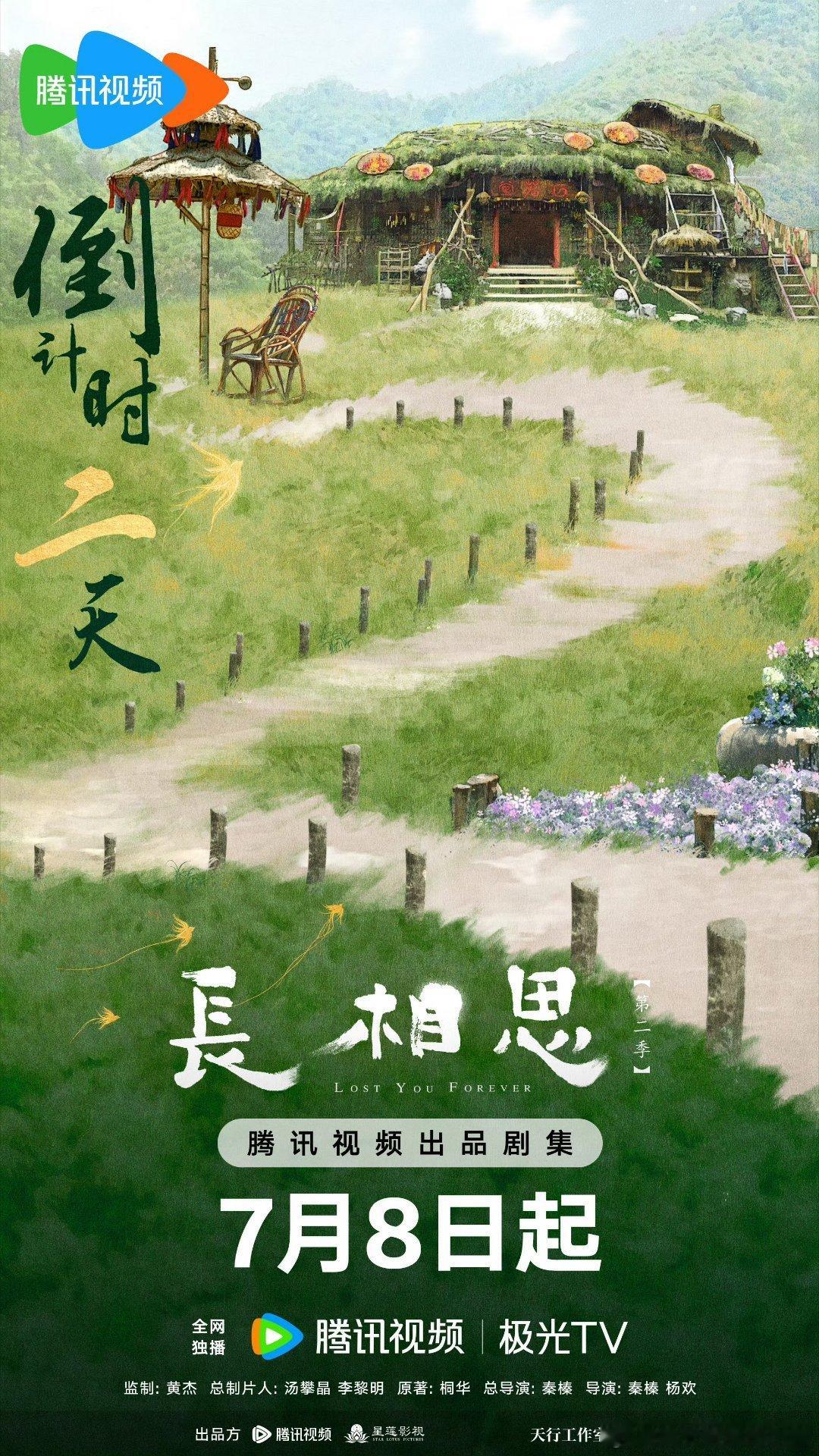 长相思开播一周年 ​​​