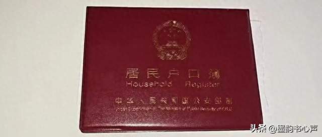 户口本上出现这四个字要留意，现在清楚还不晚，快转告家人