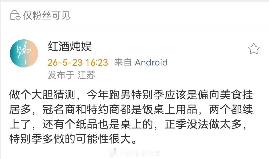 做个大胆猜测，今年跑男特别季应该是偏向美食挂居多，冠名商和特约商都是饭桌上用品，