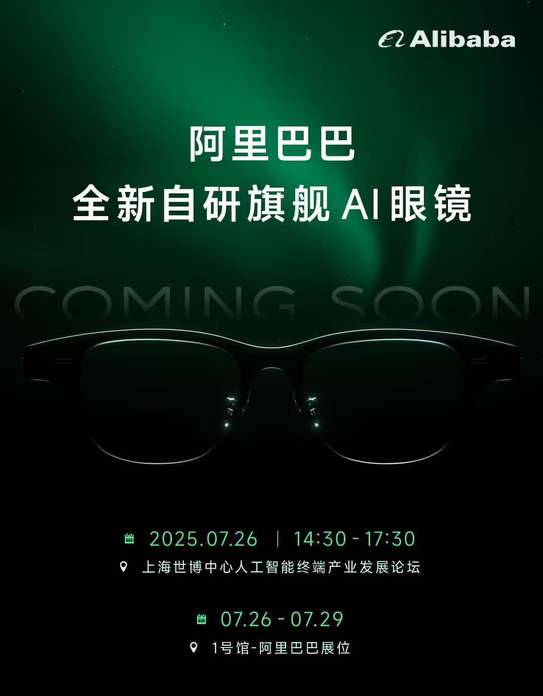阿里巴巴「全新自研 AI 眼镜」来了，7.26 发布，也是跟上了 AI 眼镜这条
