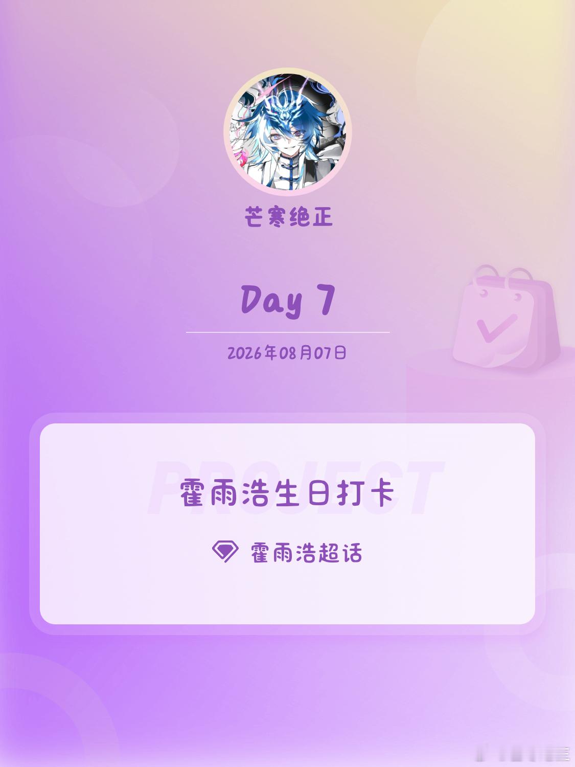 霍雨浩❄霍雨浩生日打卡❄ 霍雨浩0821生日快乐 Day7科学家！而且是上交国家