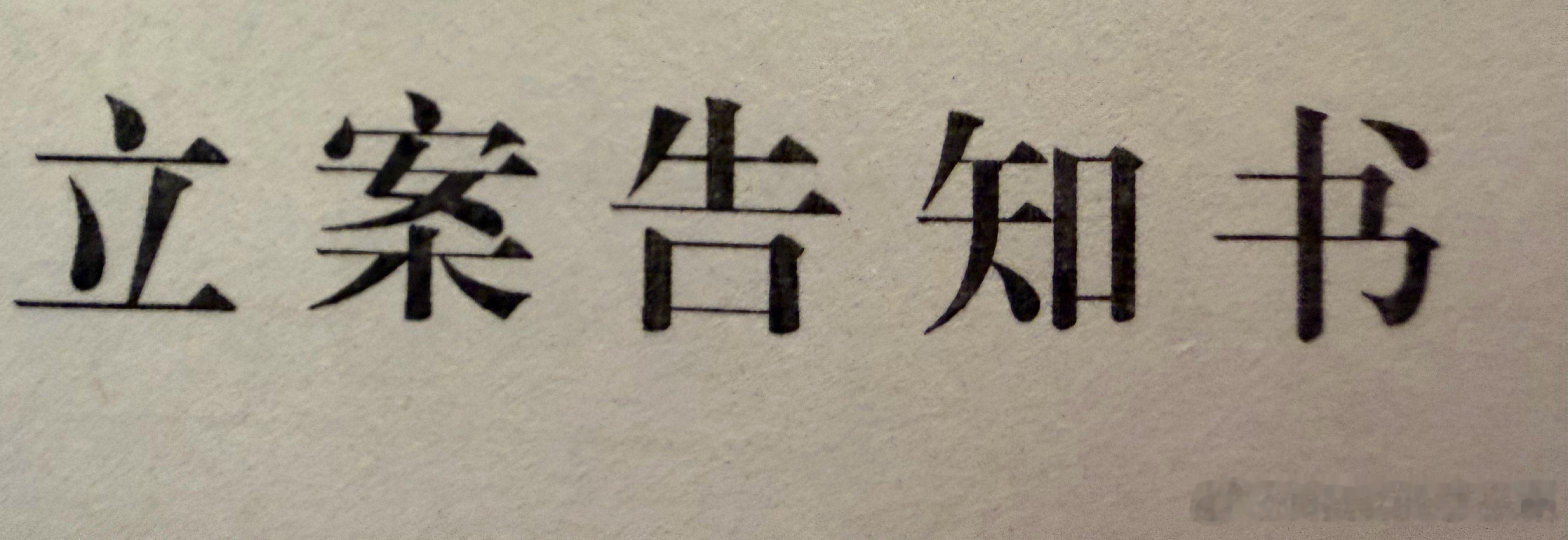 之前造谣我的已经立案了如果你们还是喜欢造谣直接在我评论区造别躲起来嚼舌根啊 