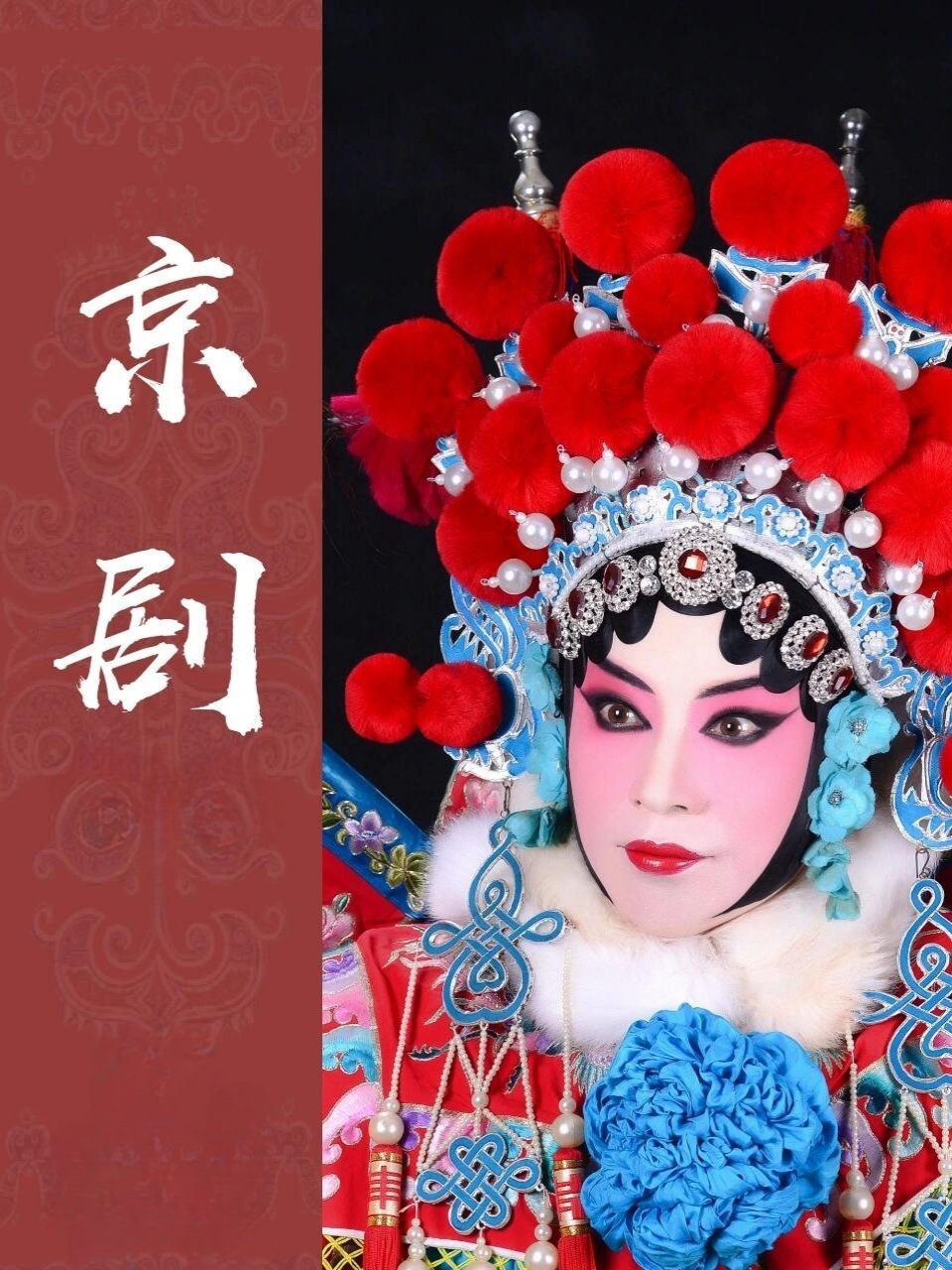 中国文化🎭京剧：国粹芳华，世界遗珍  🏆非遗地位：国粹之冠，人类瑰宝  • 