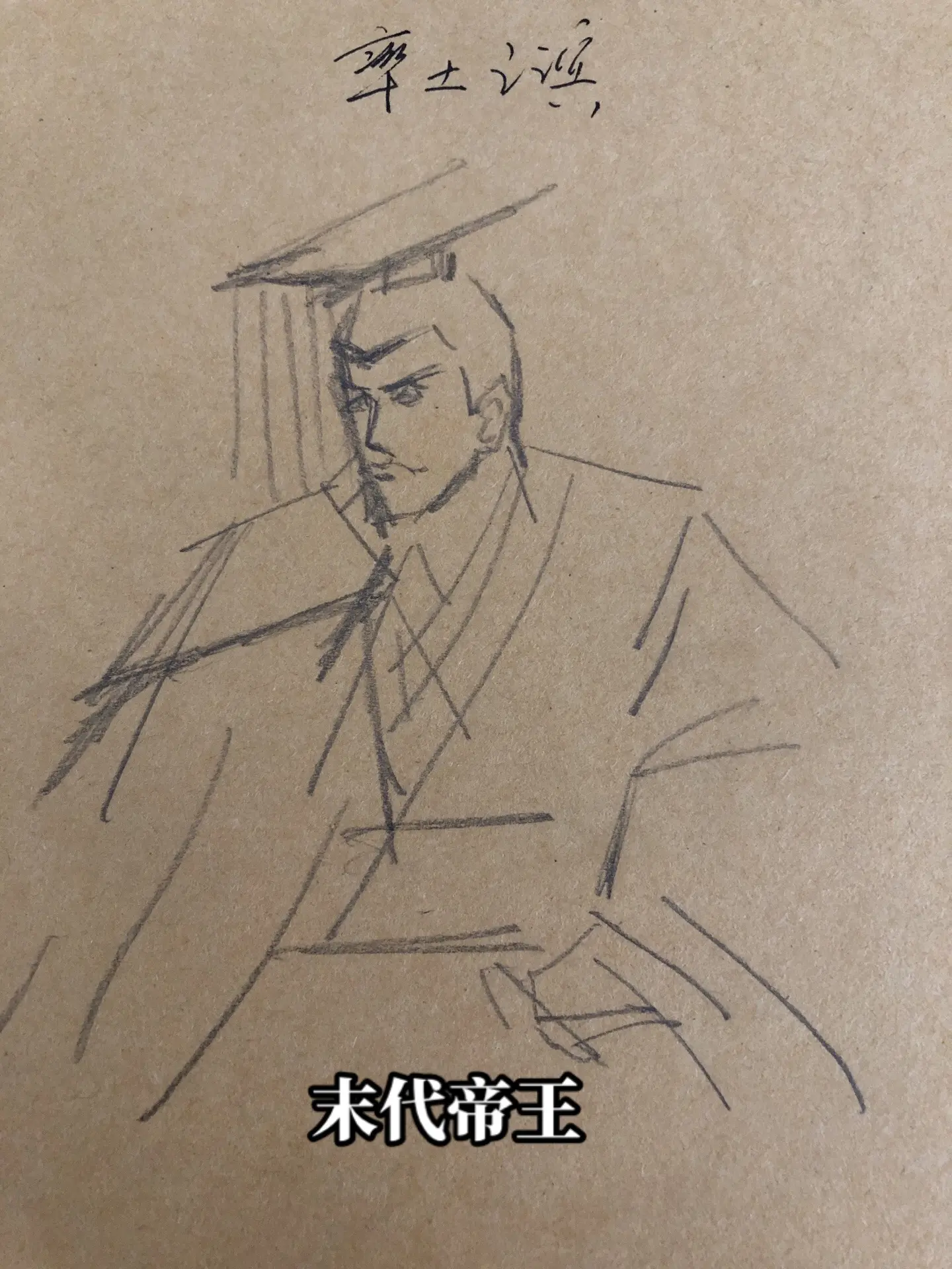 汉献帝刘协。率土之滨历史