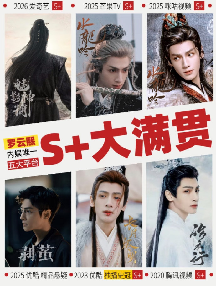 罗云熙是内娱唯一五大平台S+大满贯，赢麻了！ ​​​