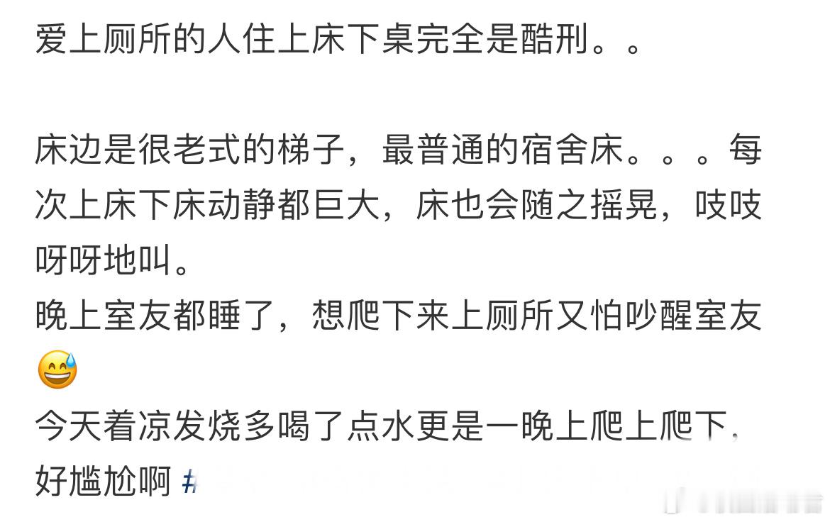 爱上厕所的人住上床下桌完全是酷刑。。 ​​​