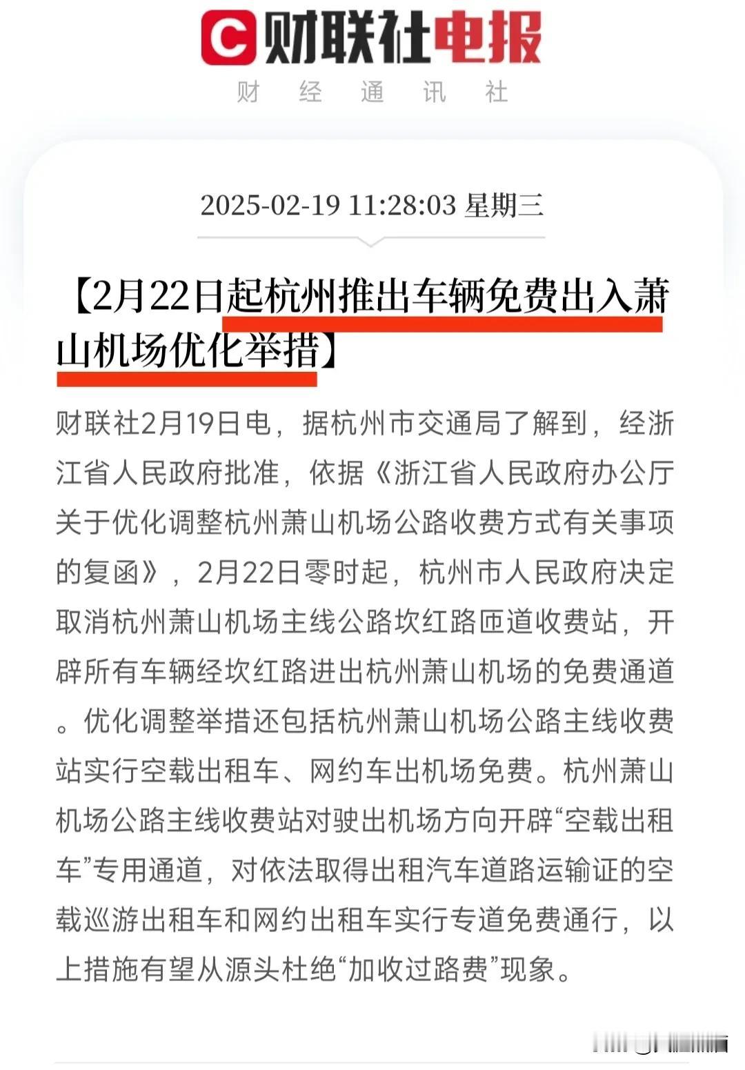 杭州真办实事！车辆可免费进出萧山机场！
怪不得杭州的发展越来越好了，因为杭州真办