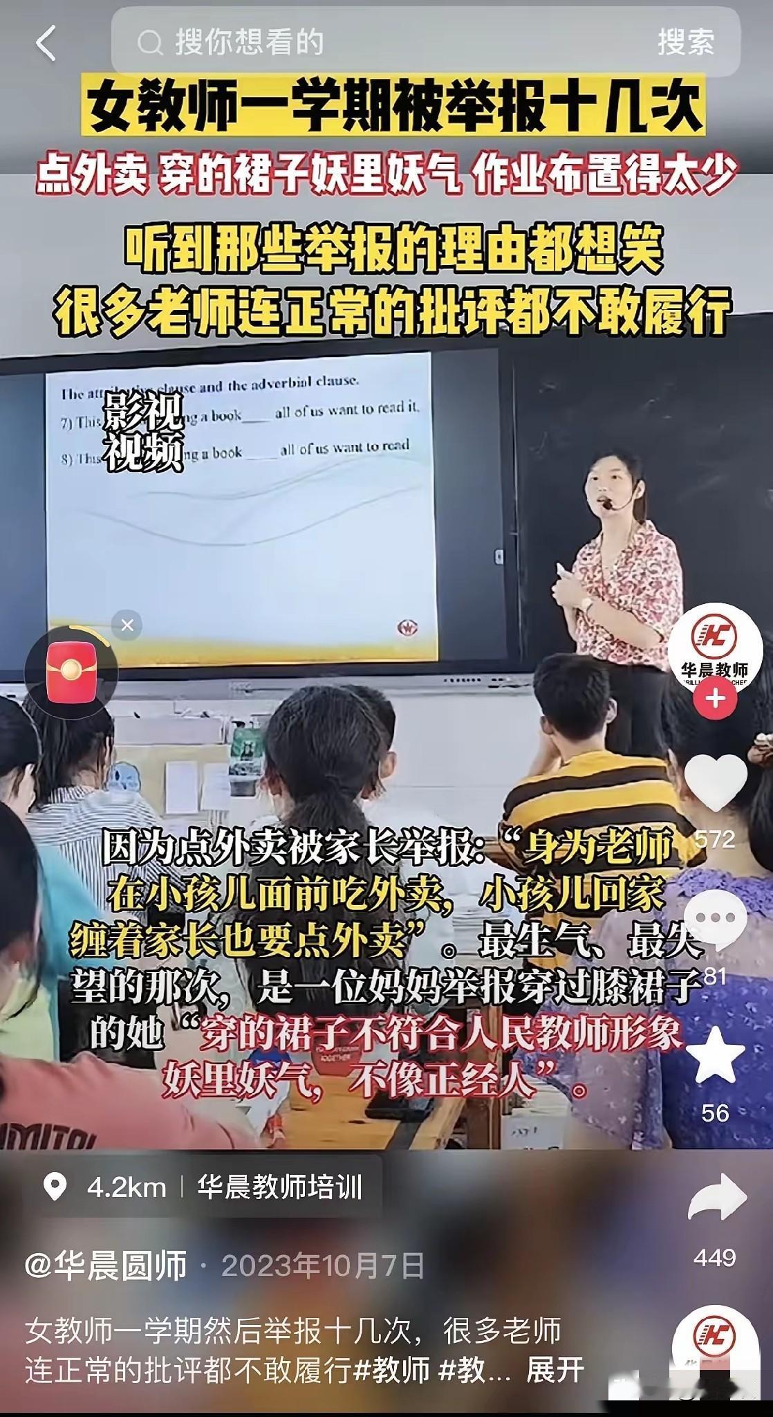 老师真的太难当了，老师因为各种花式理由被学生家长投诉，比如说在学校点外卖，穿的衣