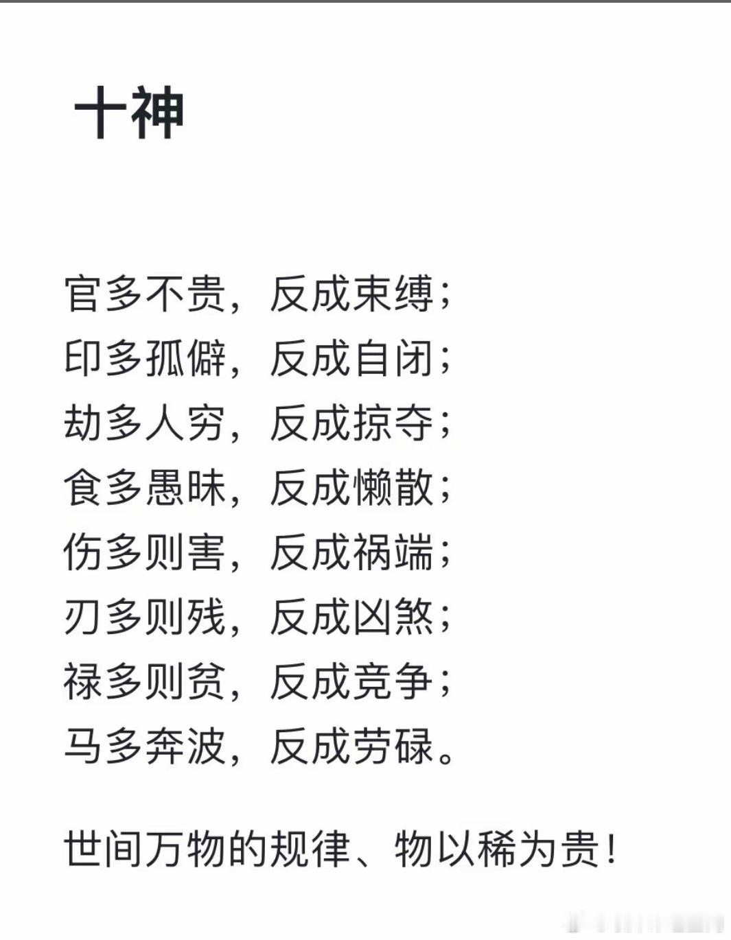 十神官多不贵，反成束缚；印多孤僻，反成自闭；劫多人穷，反成掠夺；食多愚昧，反成懒