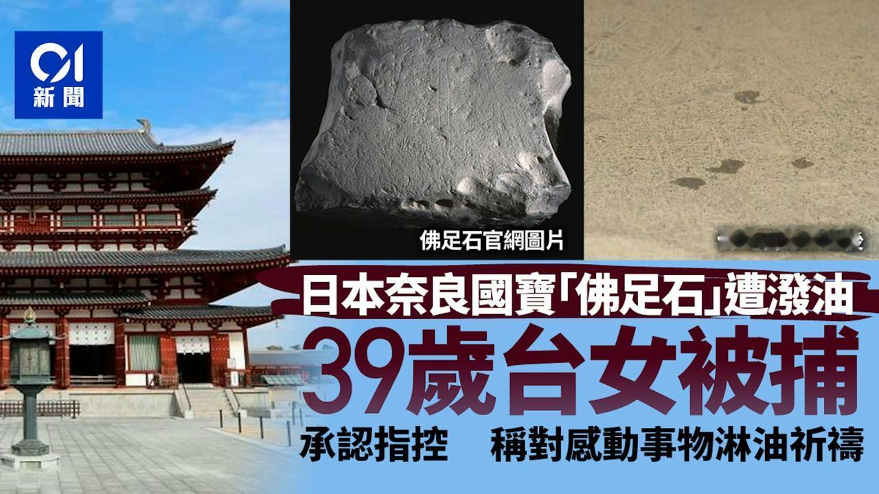 日本奈良县“佛足石”今年4月遭人泼油事件，当地警方8月22日在关西国际机场拘捕一