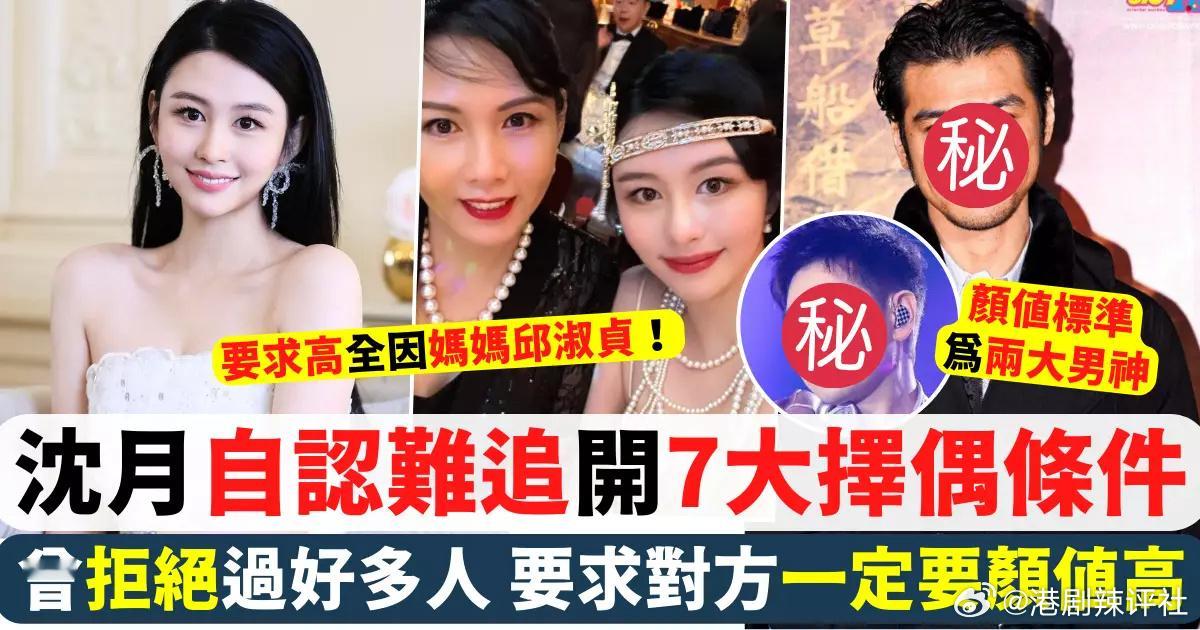 香港女星邱淑貞的長女沈月，擁有母親的美貌與才華，被譽為最美星二代。目前仍是單身的