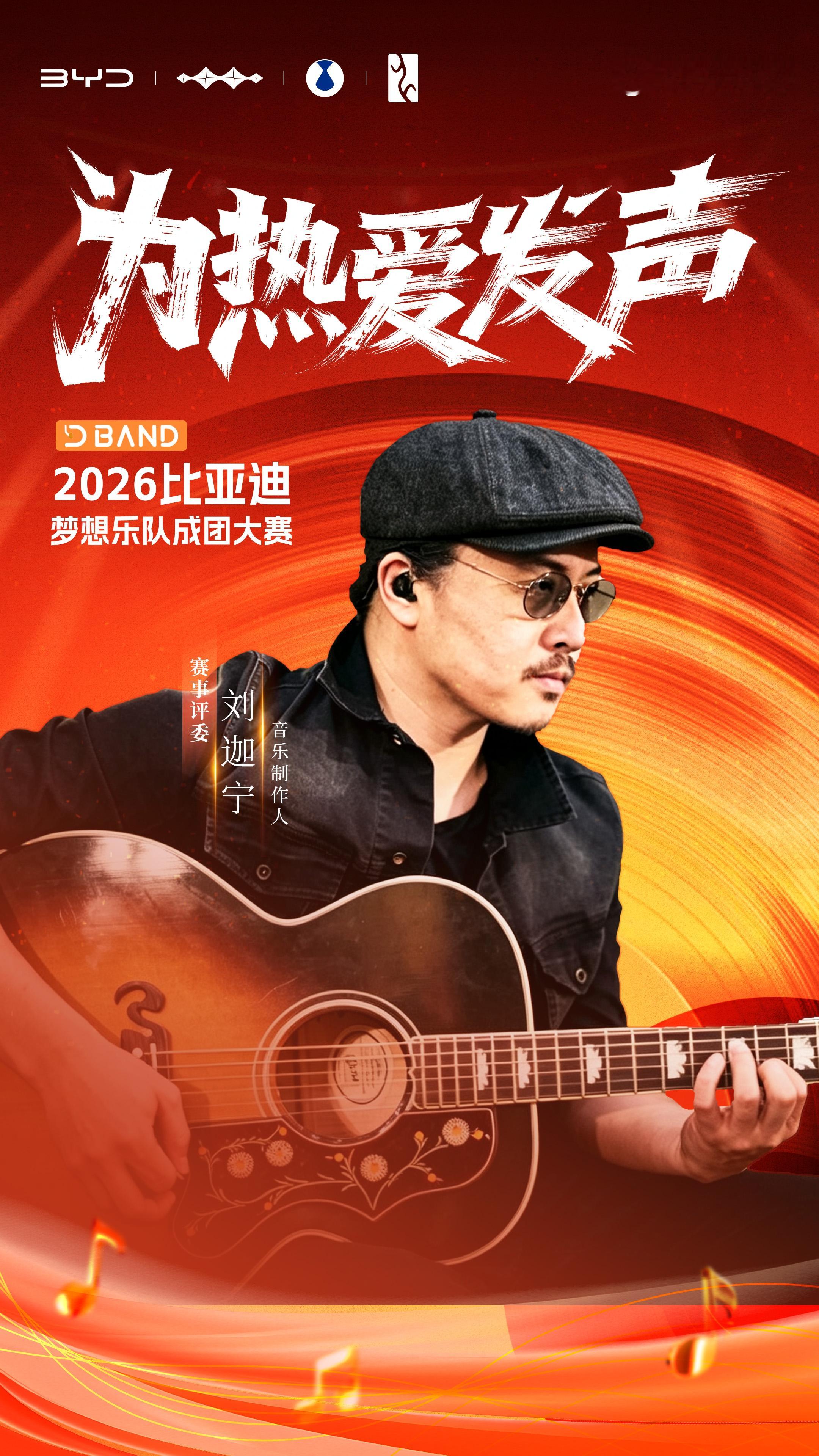 2026比亚迪梦想乐队成团大赛正式开启，歌手谭维维和音乐制作人刘迦担任赛事评委。