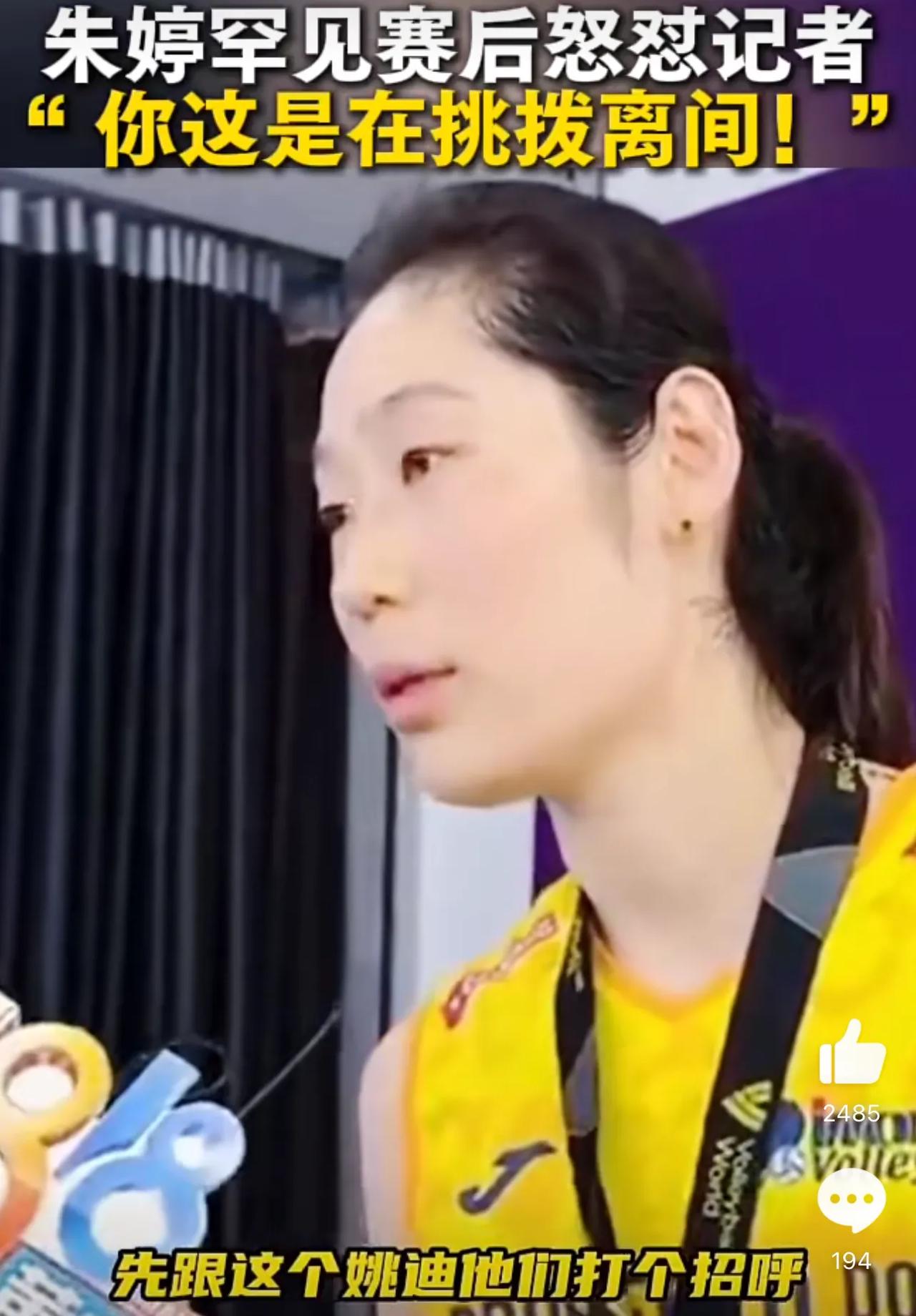 记者：你跟李盈盈不熟吗？
朱婷：你在挑拨离间！（挑事儿？）
记者：那为啥不打招呼