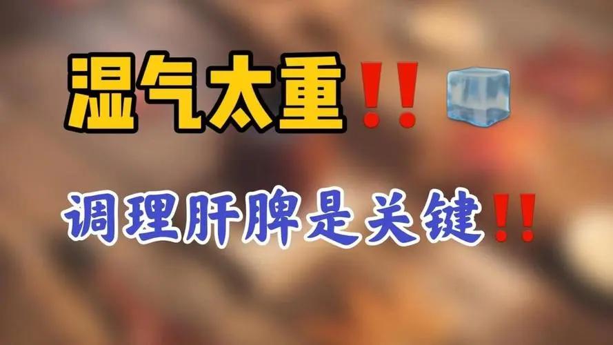 化瘀散结，这三个源头可以把病气放掉。
现代的人压力大、情绪不佳，容易导致肝气不舒