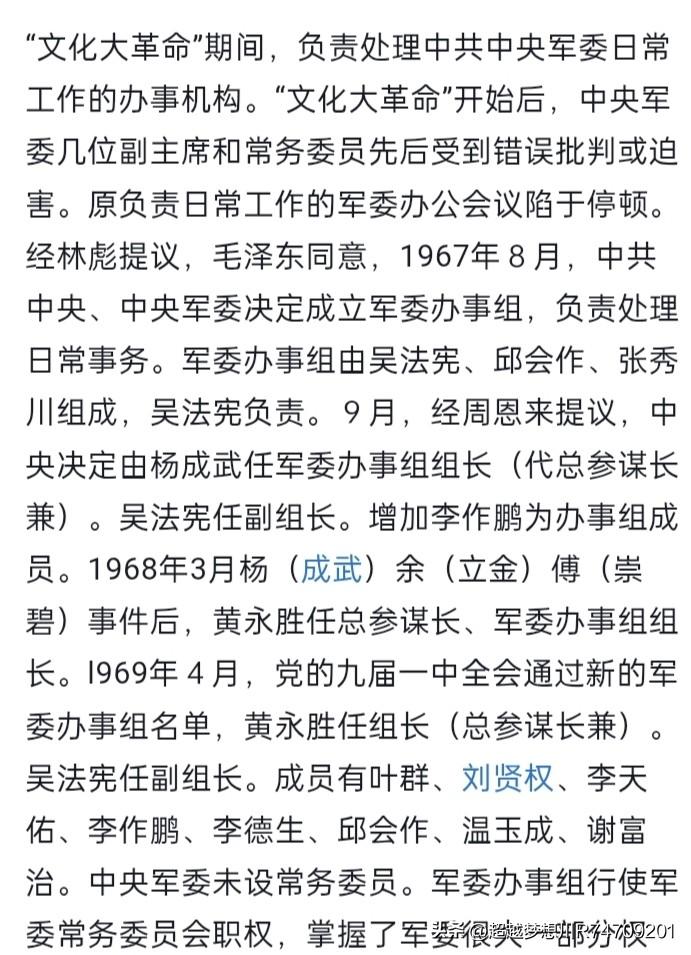 军委会办事组是文革时期处理军队日常事务的办事机构。由吴法宪，邱会作，张秀川，李作