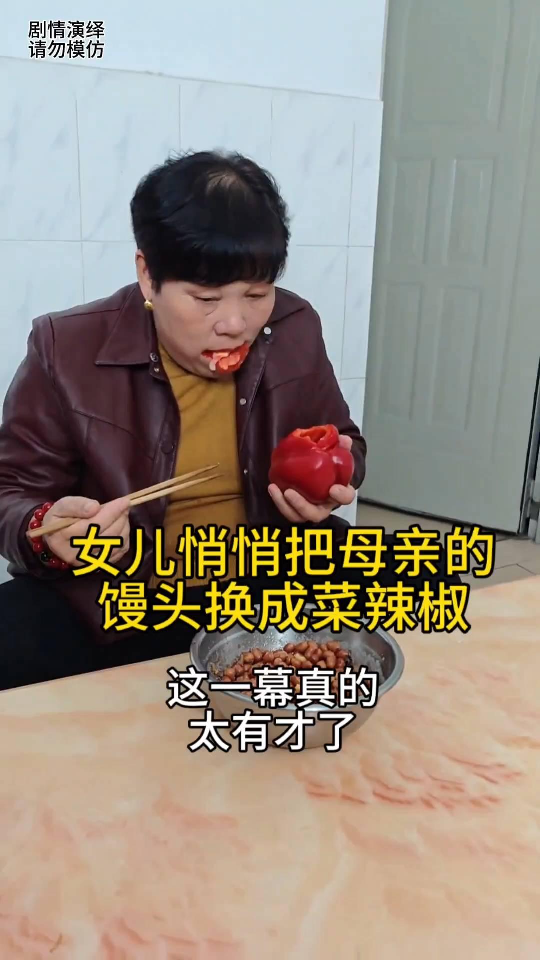 女儿悄悄把母亲的馒头换成菜辣椒，这一幕真的太有才了。
母亲正在吃着馒头和花生米，