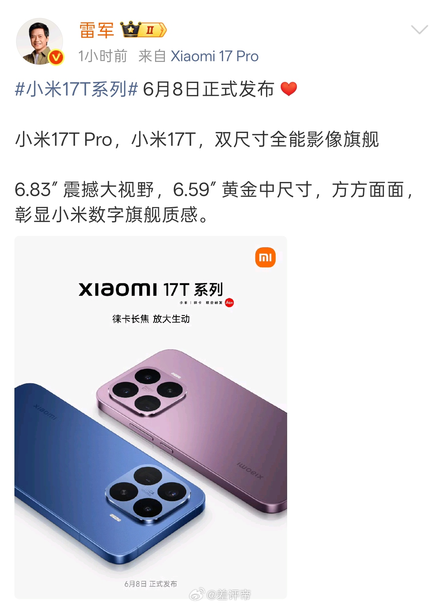小米17T发布定档小米 17 宇宙再来新成员小米17T Pro，6.83小米17