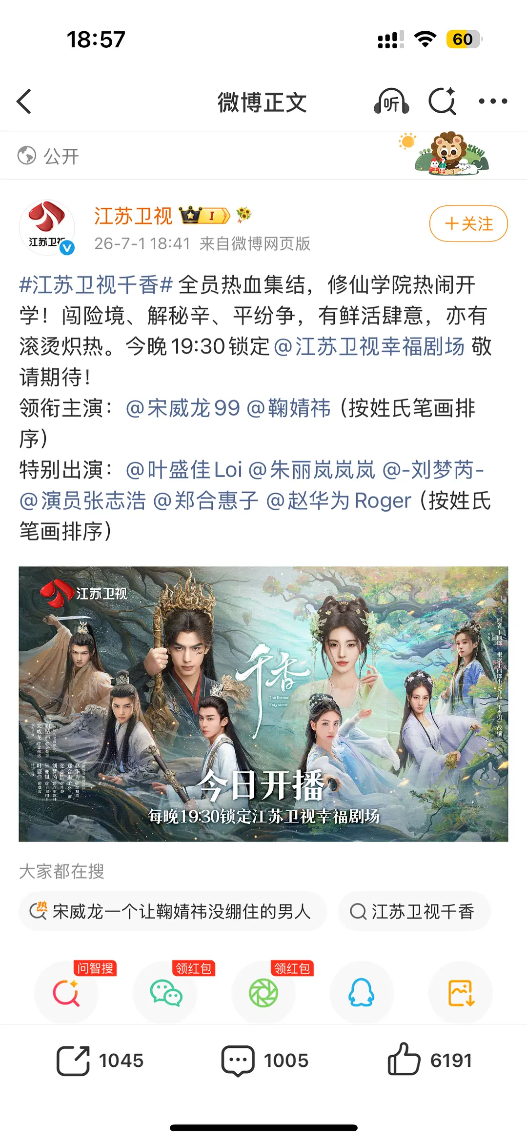 鞠婧祎 宋威龙的千香上星江苏卫视黄金档，剧情逻辑在线，看来对播出结果很满意 