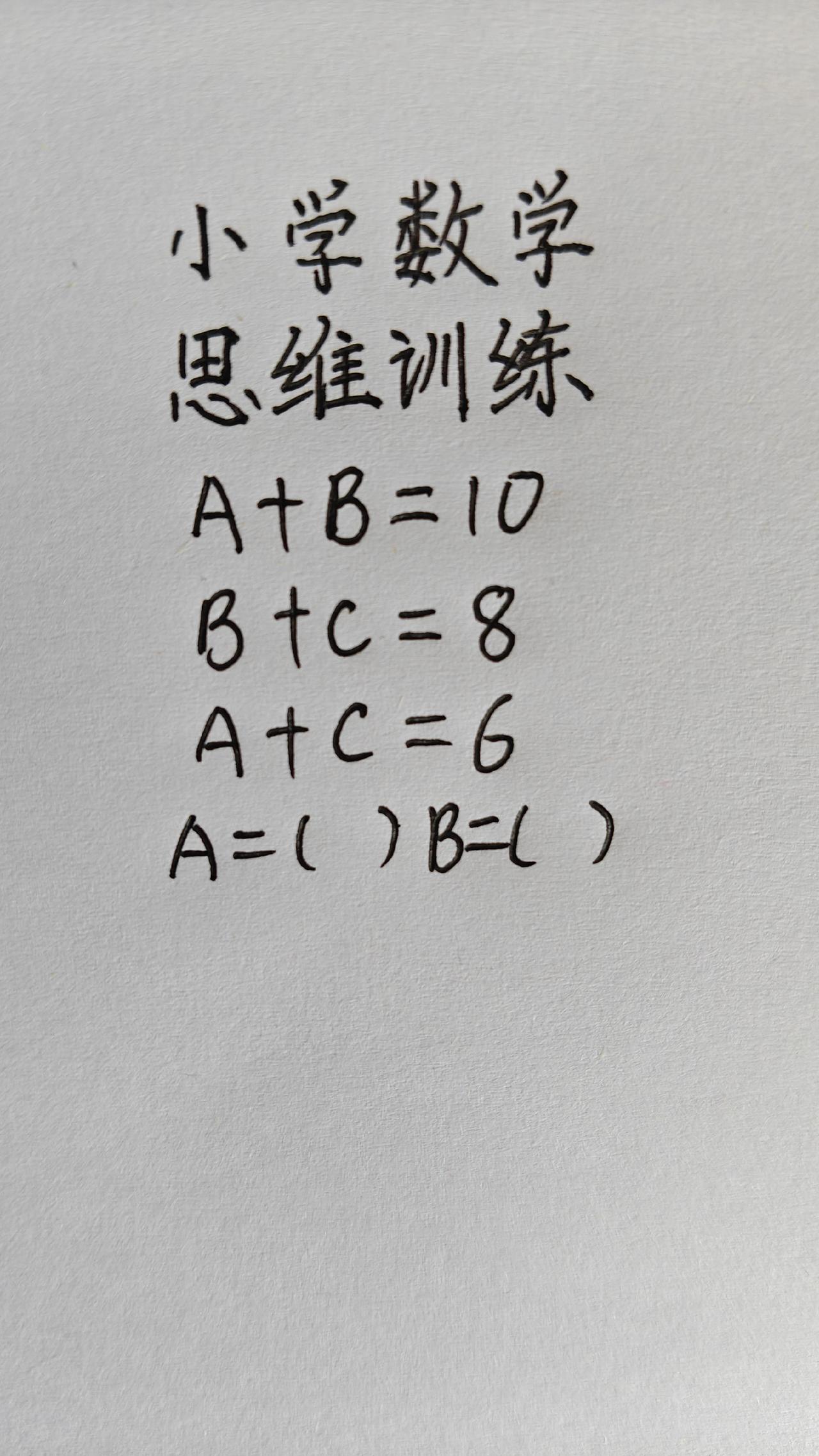 小学数学，A+B=10，B+C=8，A+C=6，A=()B=()