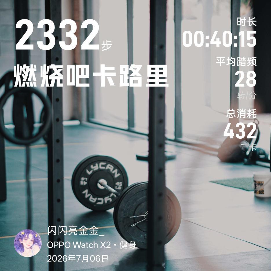 坚持运动打卡椭圆机消耗的卡路里比健走多诶。明天争取坚持到50分钟。 