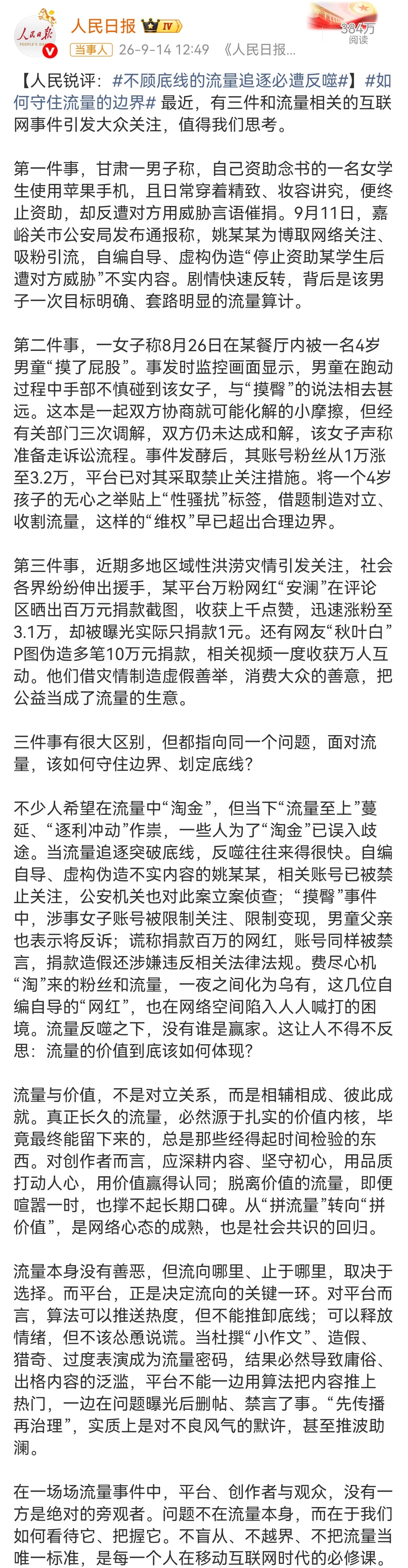针对近期的流量炒作乱象，人民日报点名的三件事，从男子自编自导“资助学生反被威胁”