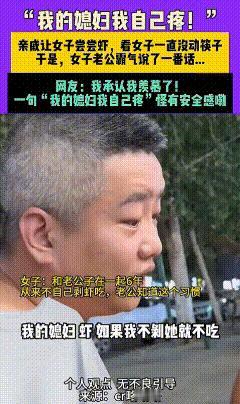 丈夫家亲友聚餐，亲戚夹了一只虾给女子，说这个虾很好吃，让她尝尝。女子看着碗里的虾