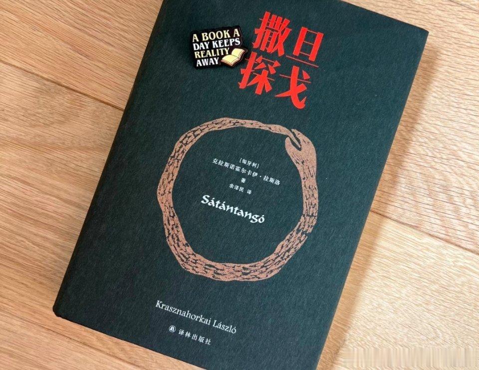 ——一切都在腐烂，但腐烂也会生长出新的东西📚《撒旦探戈》是匈牙利作家克拉斯诺霍