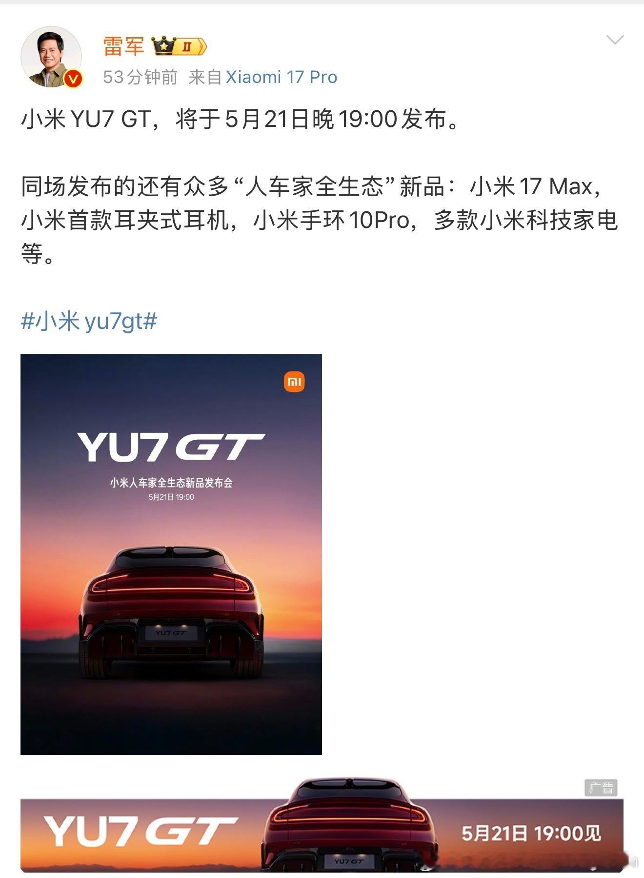 【雷军回应YU7GT发布会定档】5月18日，雷军官宣：小米YU7 GT将于5月2