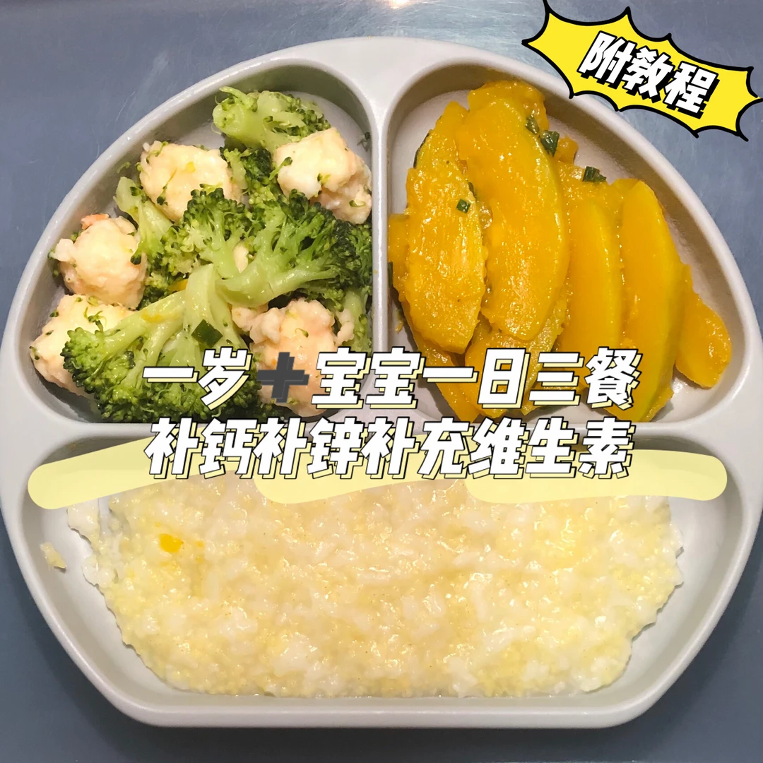 一岁➕宝宝的一日三餐｜补钙补锌｜营养无难度