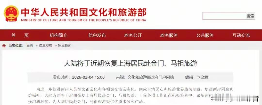 上海人可赴金门马祖旅游：不止是旅行，更是两岸的双向奔赴
 
文旅部官宣，上海居民