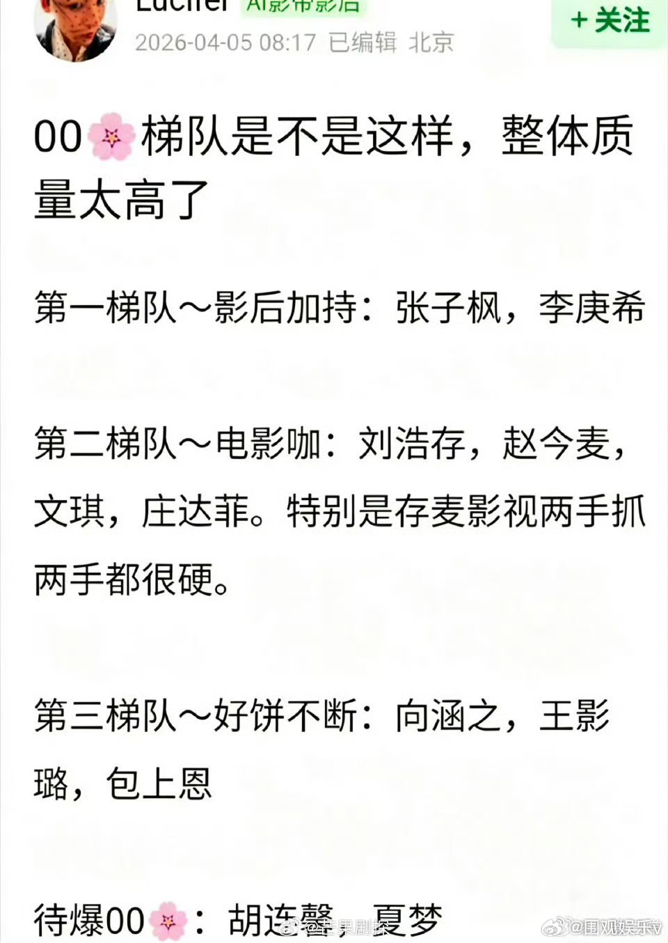 00花最新梯队最新版00花梯队 00🌸梯队，怎么觉得不是很客观啊 